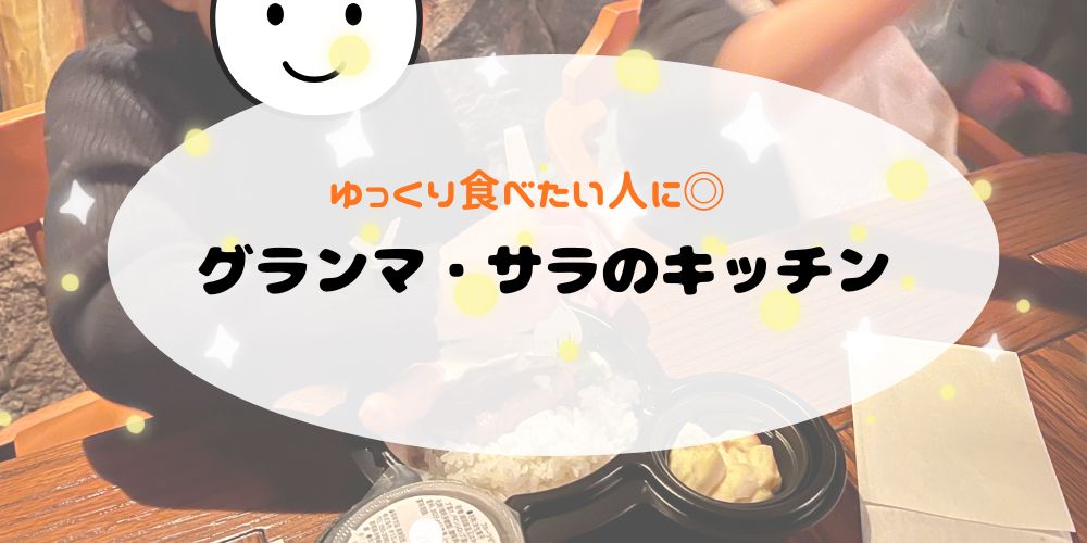 グランマ・サラのキッチン